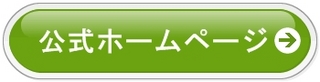 公式ホームページ